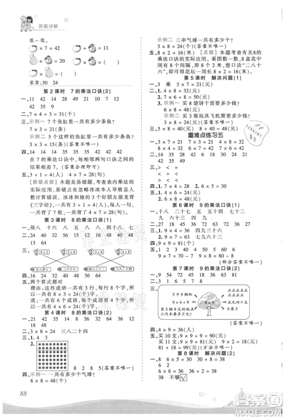 江西人民出版社2021王朝霞創(chuàng)維新課堂同步優(yōu)化訓(xùn)練二年級上冊數(shù)學(xué)人教版參考答案