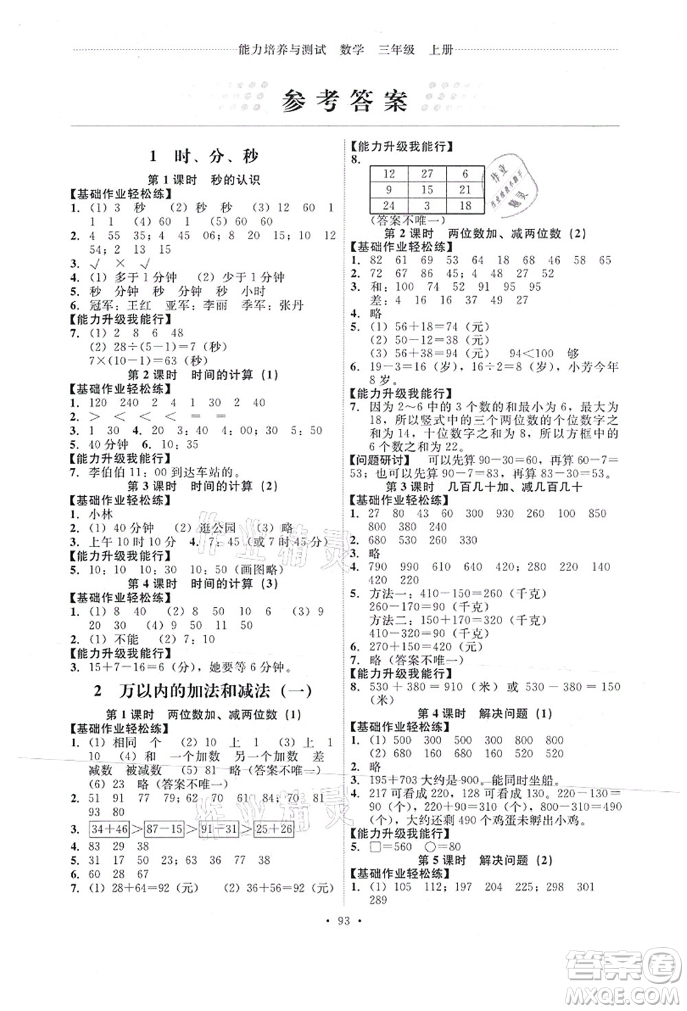 人民教育出版社2021能力培養(yǎng)與測(cè)試三年級(jí)數(shù)學(xué)上冊(cè)人教版答案