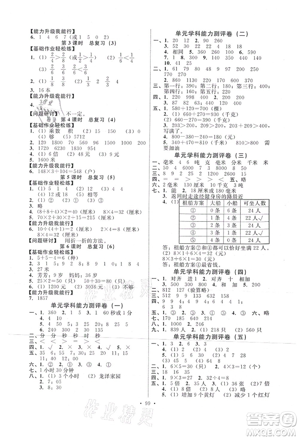 人民教育出版社2021能力培養(yǎng)與測(cè)試三年級(jí)數(shù)學(xué)上冊(cè)人教版答案