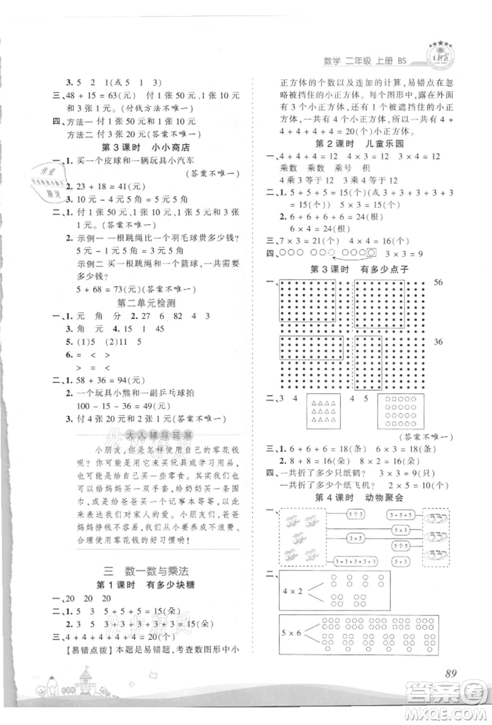 江西人民出版社2021王朝霞創(chuàng)維新課堂同步優(yōu)化訓(xùn)練二年級(jí)上冊(cè)數(shù)學(xué)北師大版參考答案