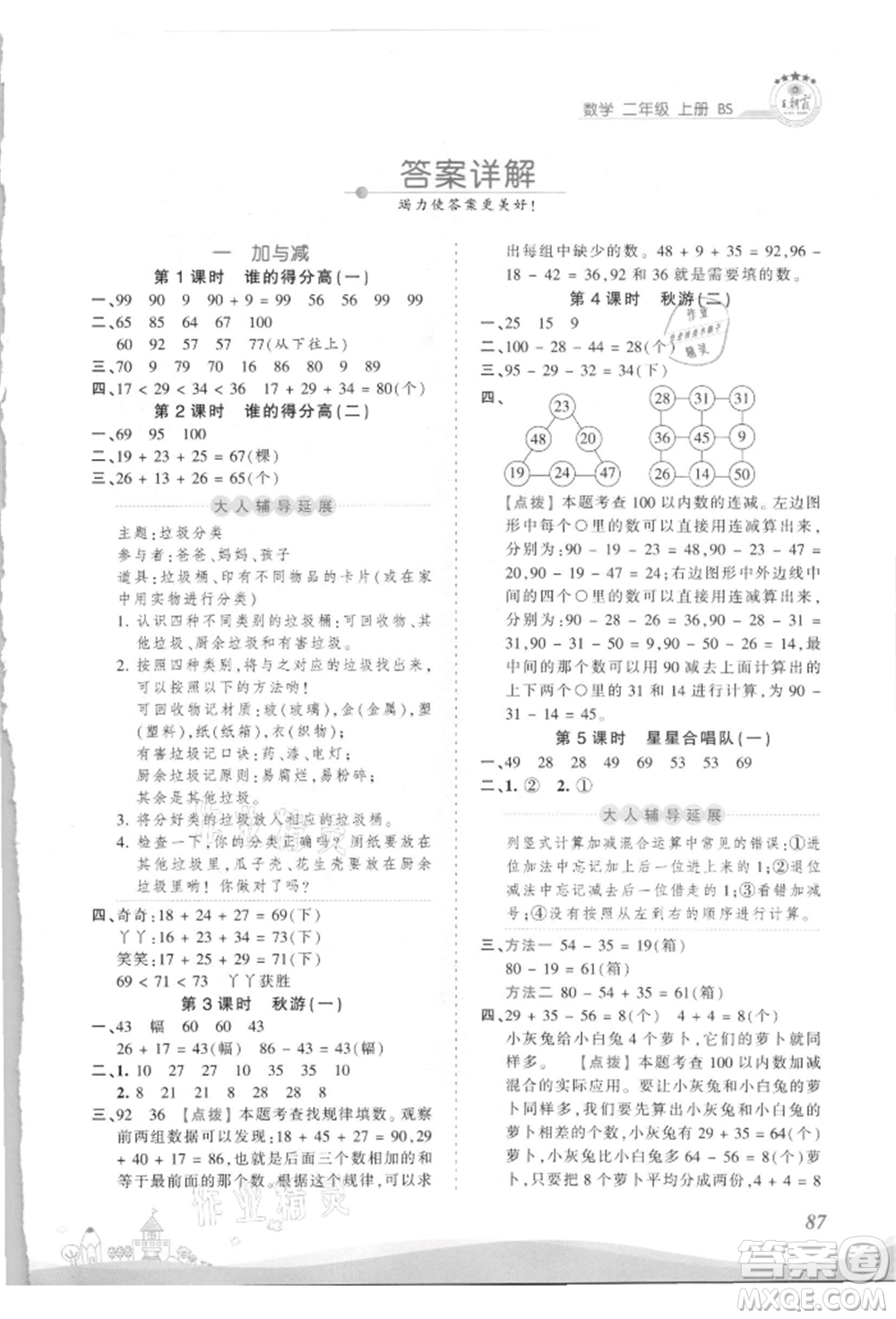 江西人民出版社2021王朝霞創(chuàng)維新課堂同步優(yōu)化訓練二年級上冊數學北師大版參考答案