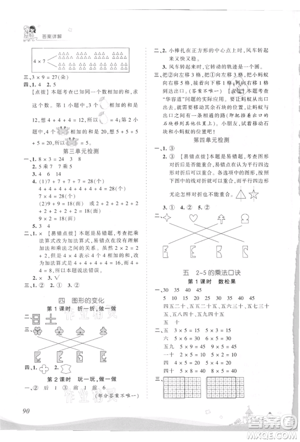 江西人民出版社2021王朝霞創(chuàng)維新課堂同步優(yōu)化訓(xùn)練二年級(jí)上冊(cè)數(shù)學(xué)北師大版參考答案