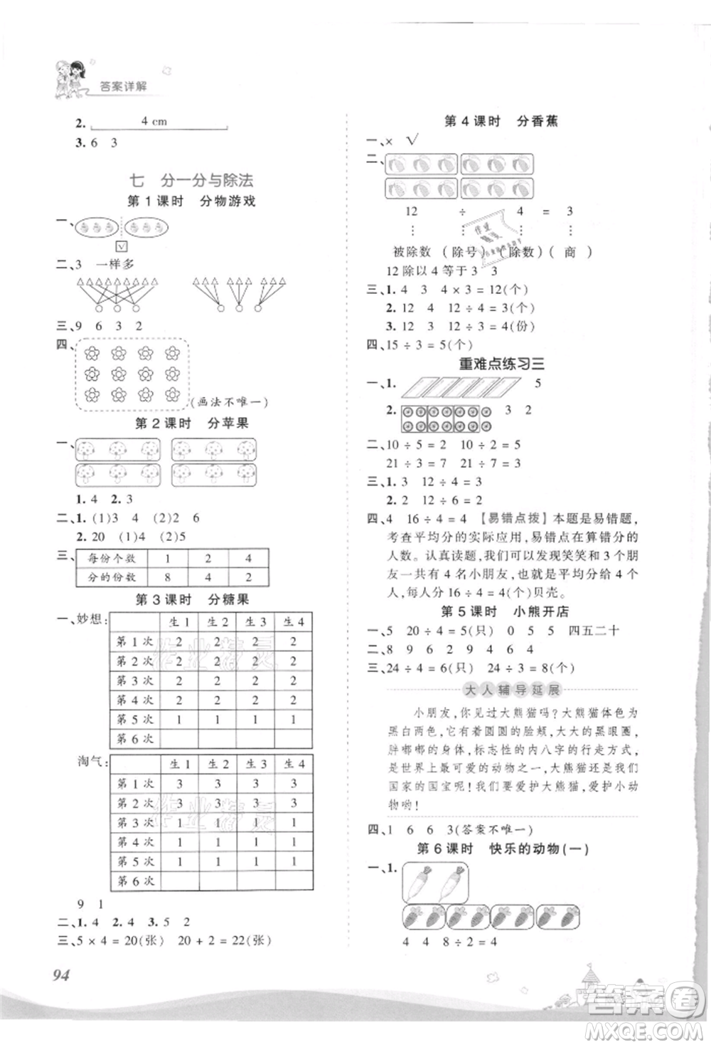 江西人民出版社2021王朝霞創(chuàng)維新課堂同步優(yōu)化訓(xùn)練二年級(jí)上冊(cè)數(shù)學(xué)北師大版參考答案