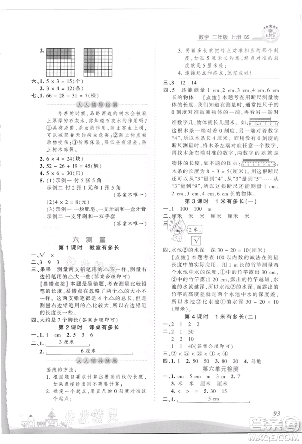 江西人民出版社2021王朝霞創(chuàng)維新課堂同步優(yōu)化訓練二年級上冊數學北師大版參考答案