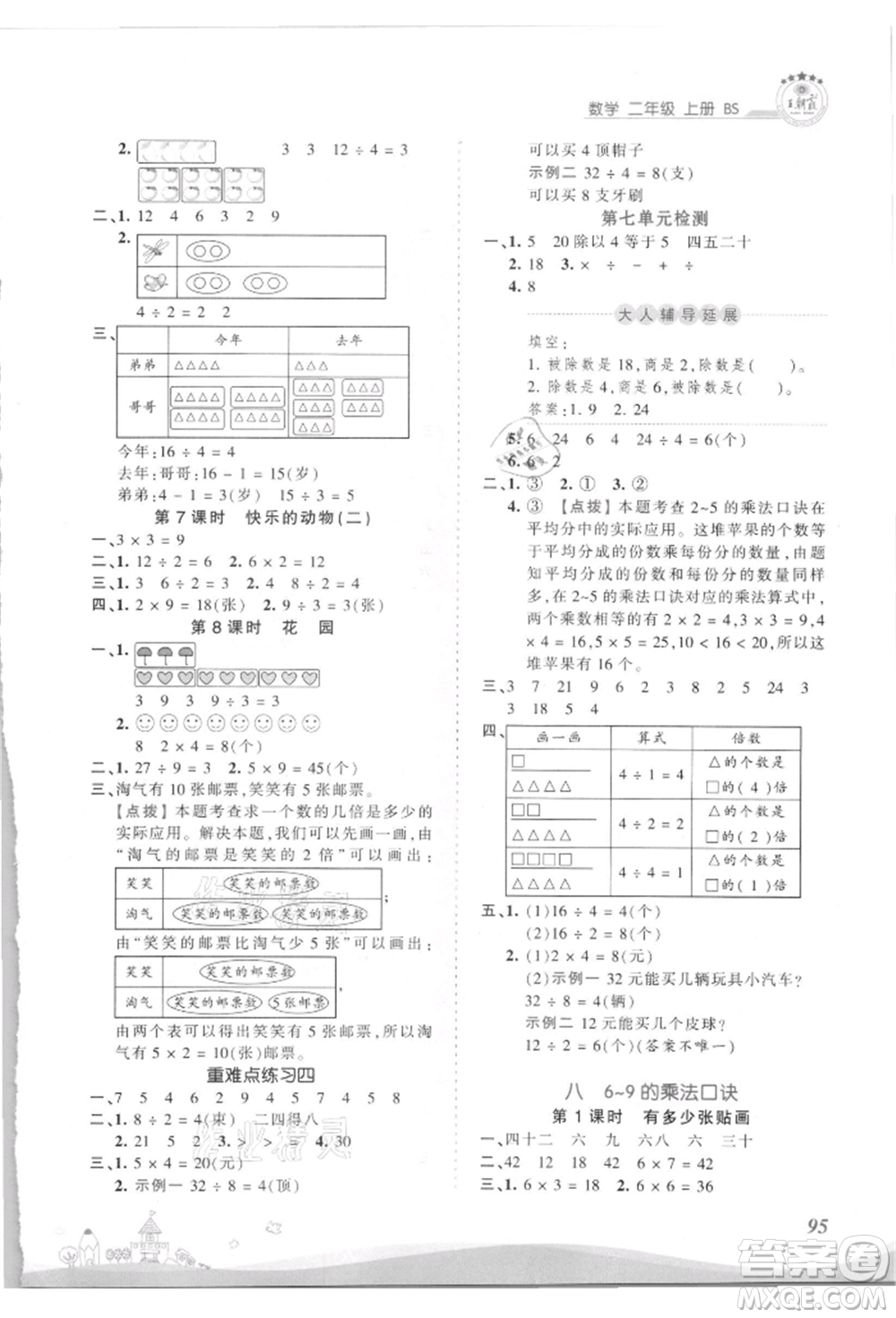 江西人民出版社2021王朝霞創(chuàng)維新課堂同步優(yōu)化訓練二年級上冊數學北師大版參考答案