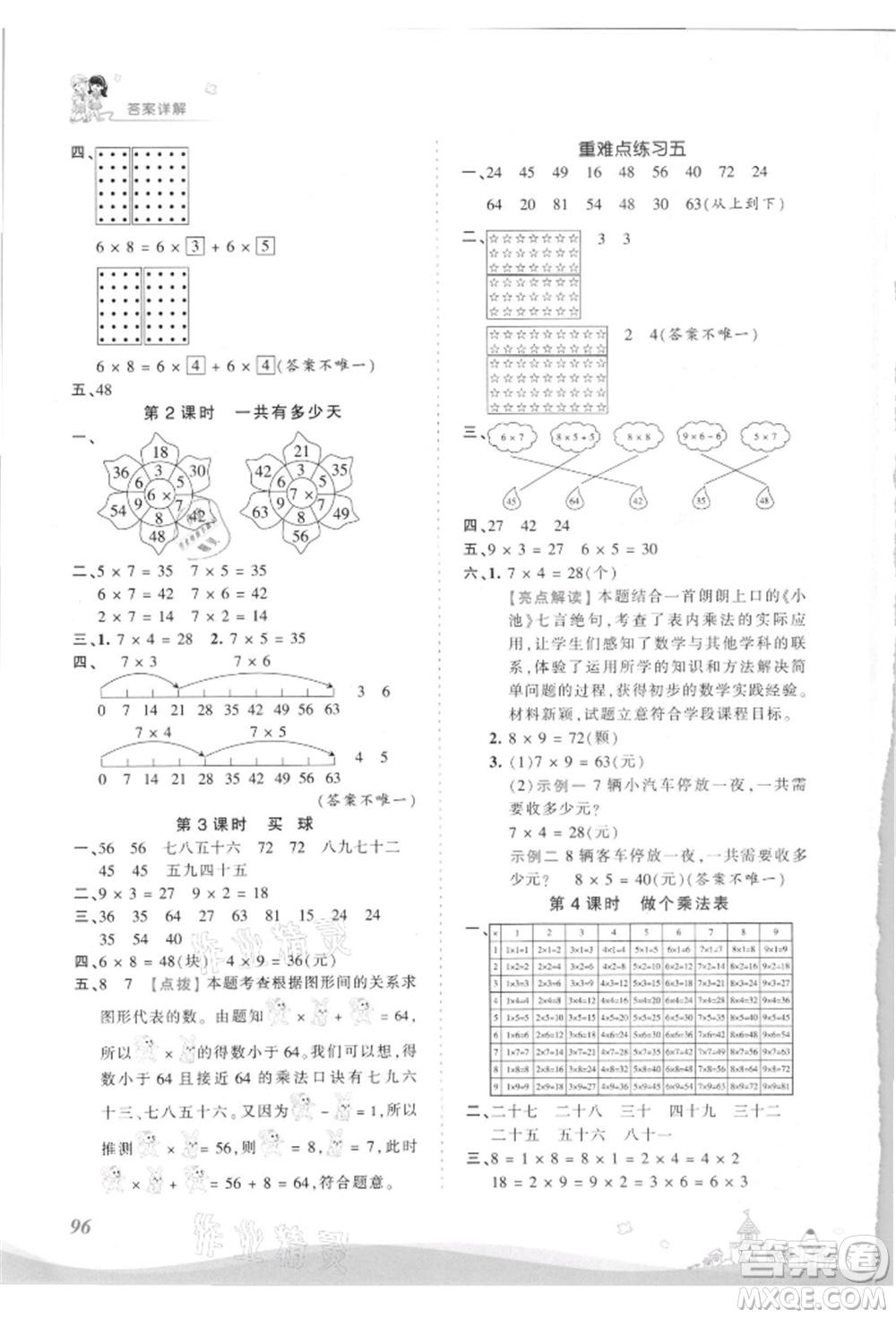 江西人民出版社2021王朝霞創(chuàng)維新課堂同步優(yōu)化訓(xùn)練二年級(jí)上冊(cè)數(shù)學(xué)北師大版參考答案