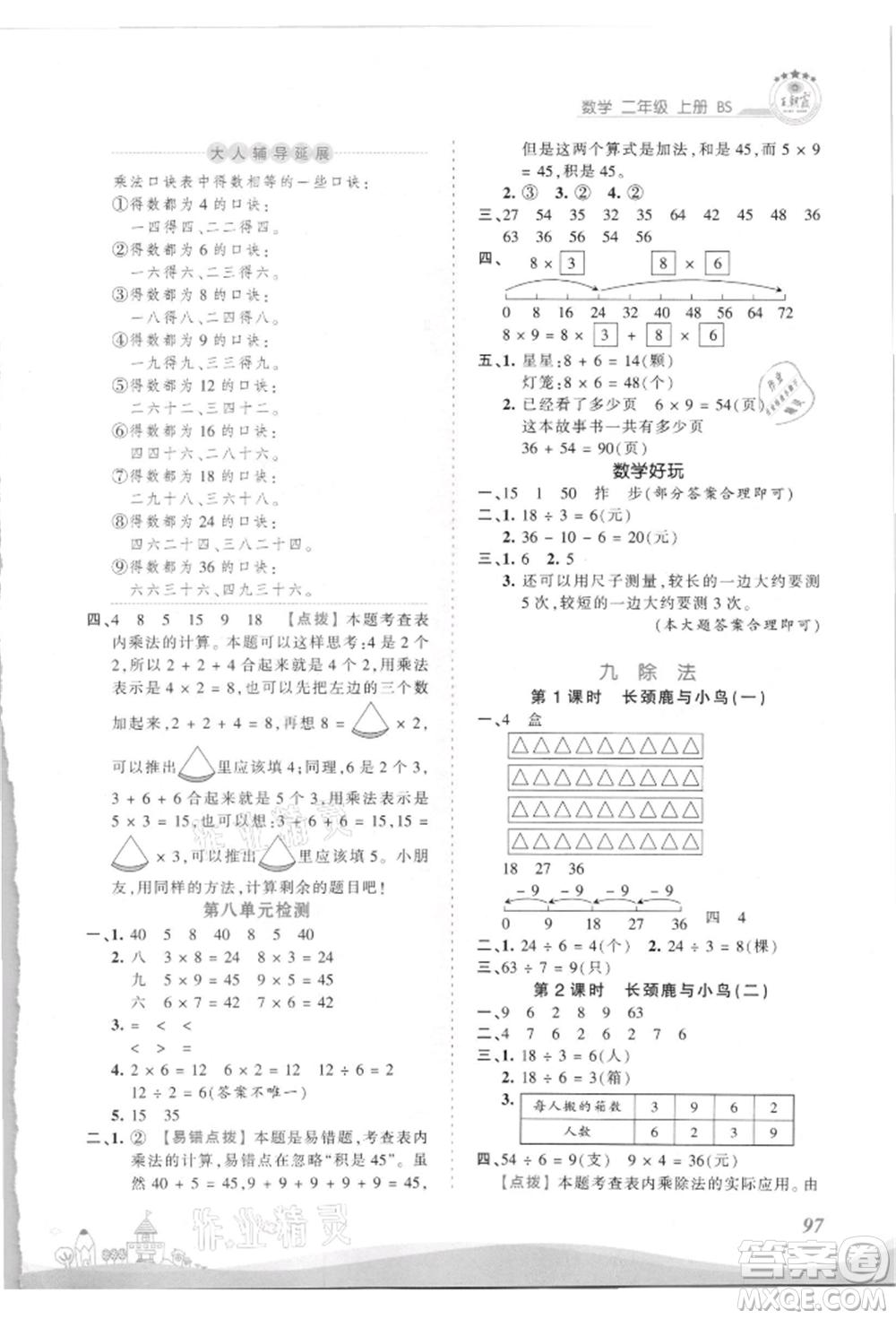 江西人民出版社2021王朝霞創(chuàng)維新課堂同步優(yōu)化訓練二年級上冊數學北師大版參考答案