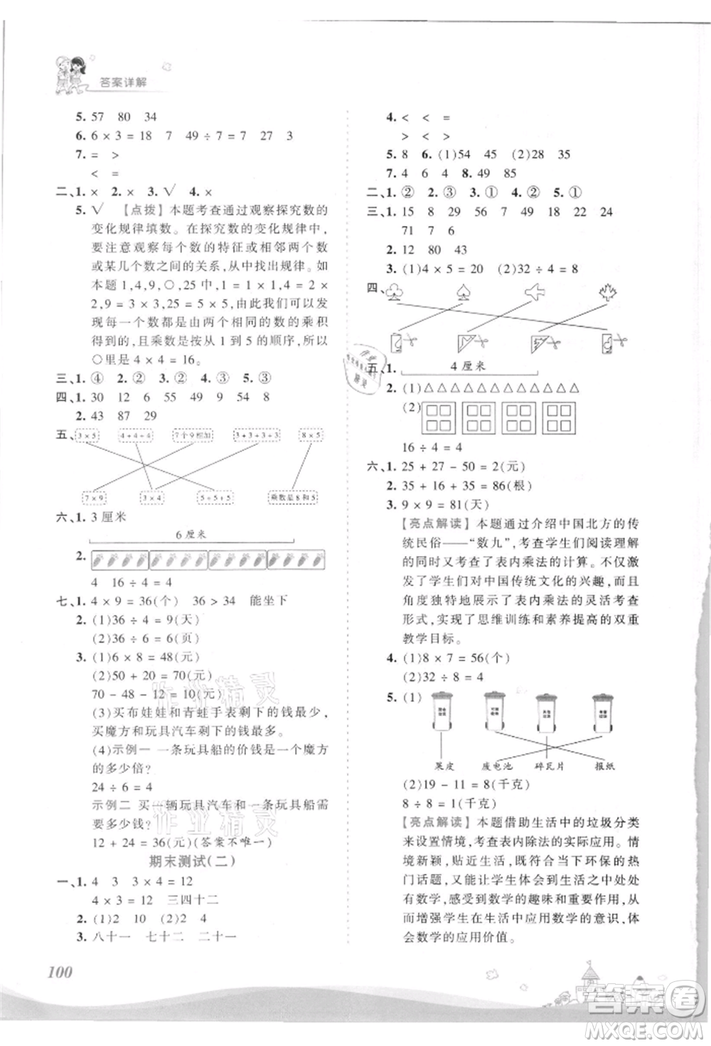 江西人民出版社2021王朝霞創(chuàng)維新課堂同步優(yōu)化訓練二年級上冊數學北師大版參考答案