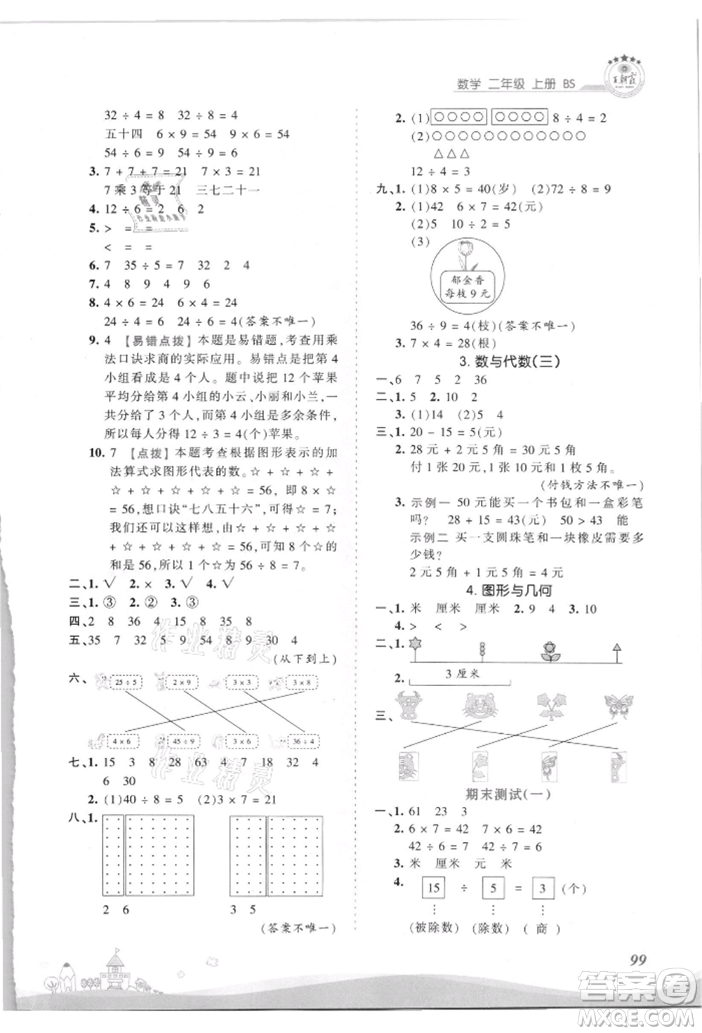 江西人民出版社2021王朝霞創(chuàng)維新課堂同步優(yōu)化訓(xùn)練二年級(jí)上冊(cè)數(shù)學(xué)北師大版參考答案