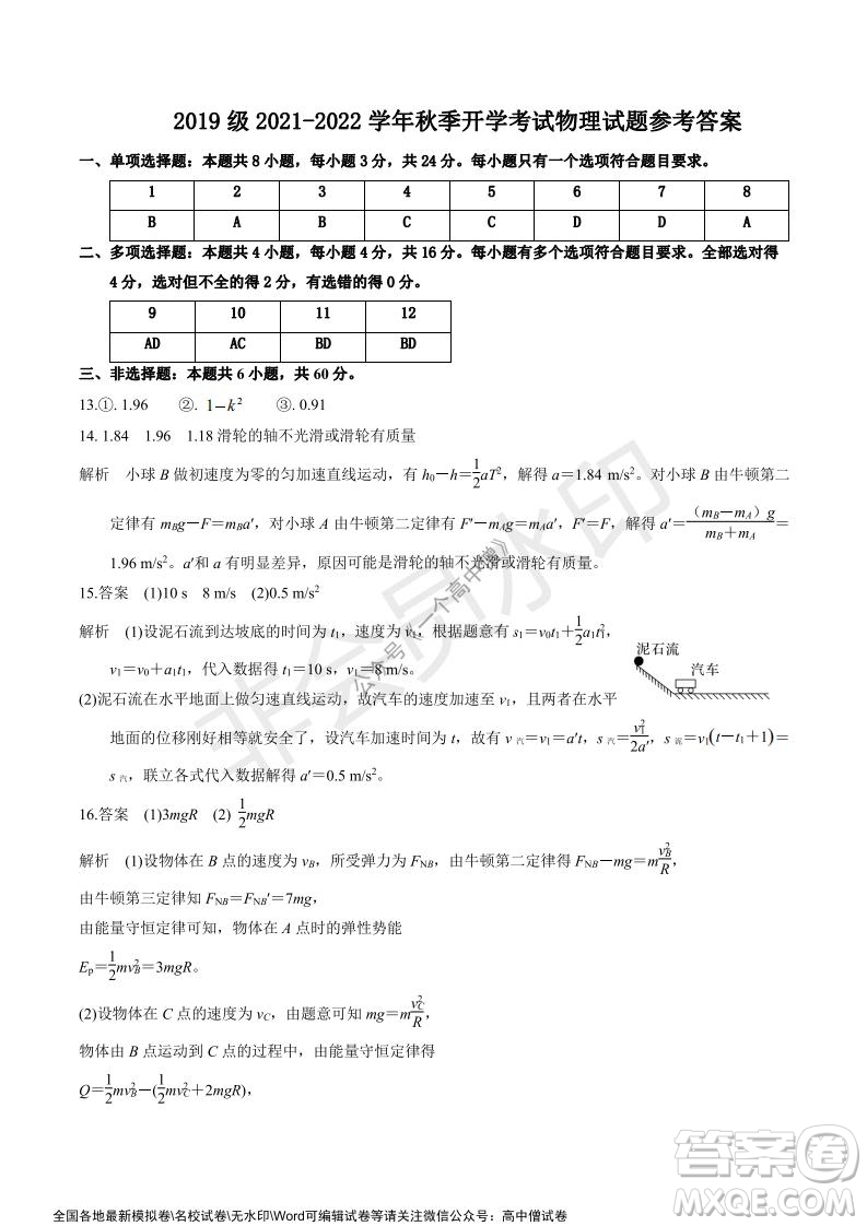 山東師大附中2019級2021-2022學(xué)年秋季開學(xué)考試物理試題及答案