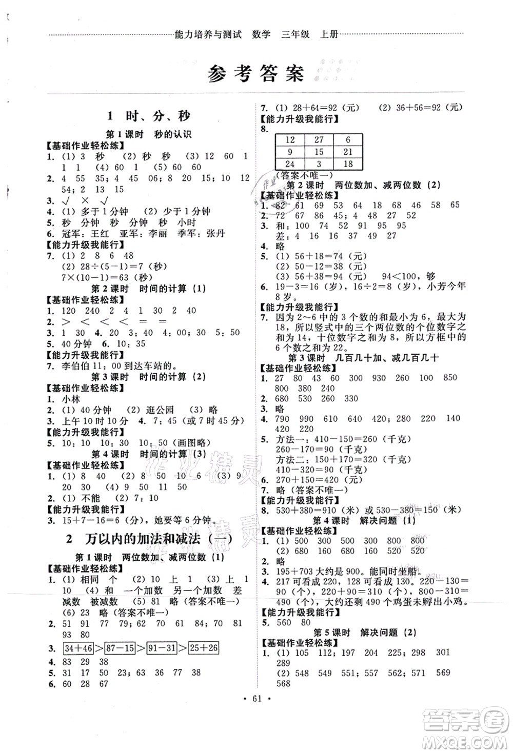 人民教育出版社2021能力培養(yǎng)與測試三年級數(shù)學上冊人教版湖南專版答案