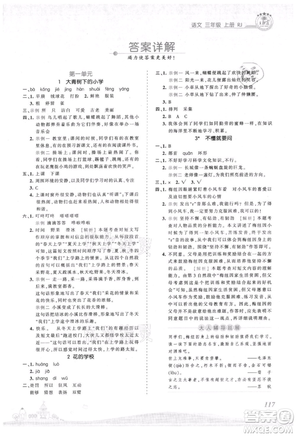 江西人民出版社2021王朝霞創(chuàng)維新課堂同步優(yōu)化訓(xùn)練三年級上冊語文人教版參考答案