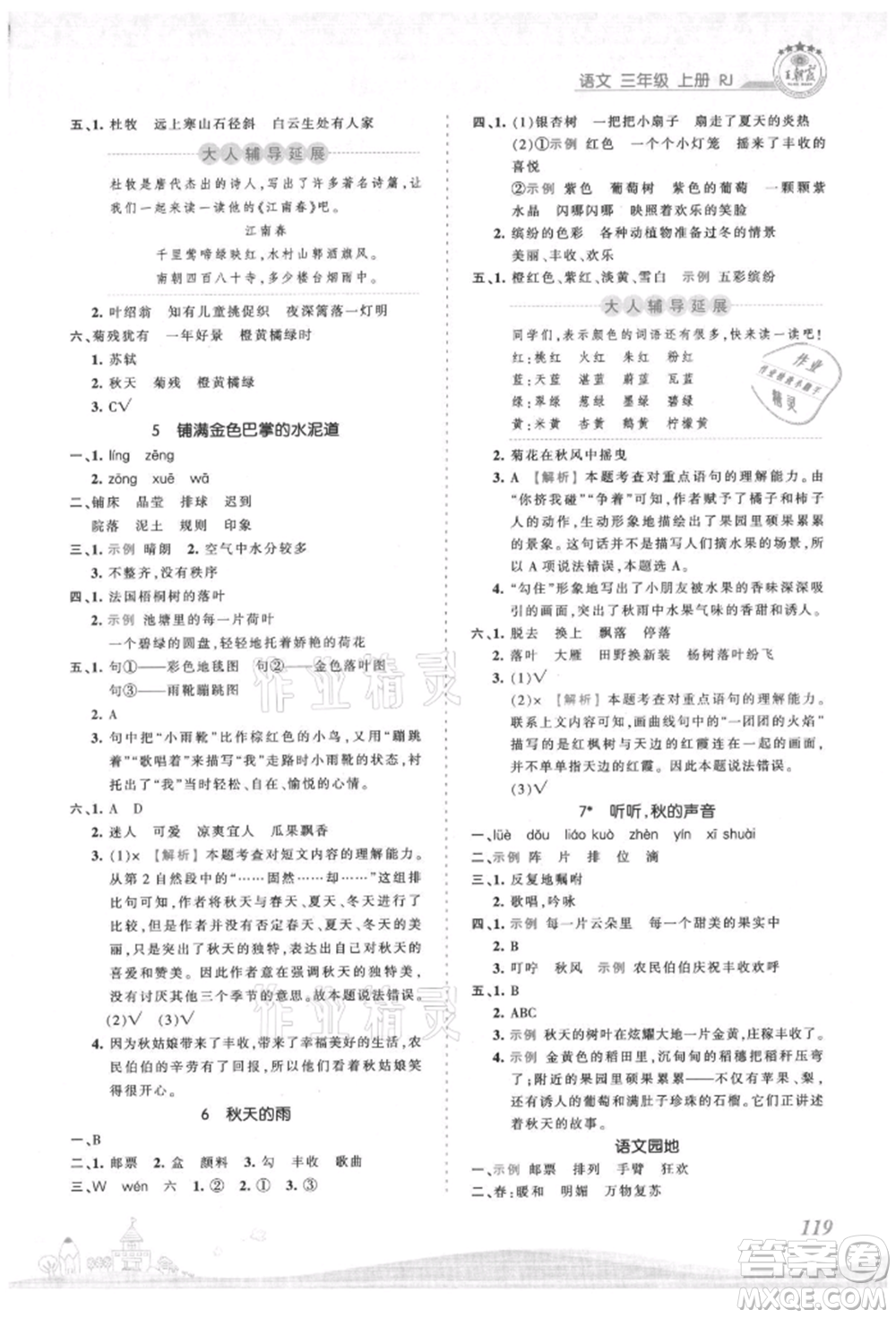 江西人民出版社2021王朝霞創(chuàng)維新課堂同步優(yōu)化訓(xùn)練三年級上冊語文人教版參考答案