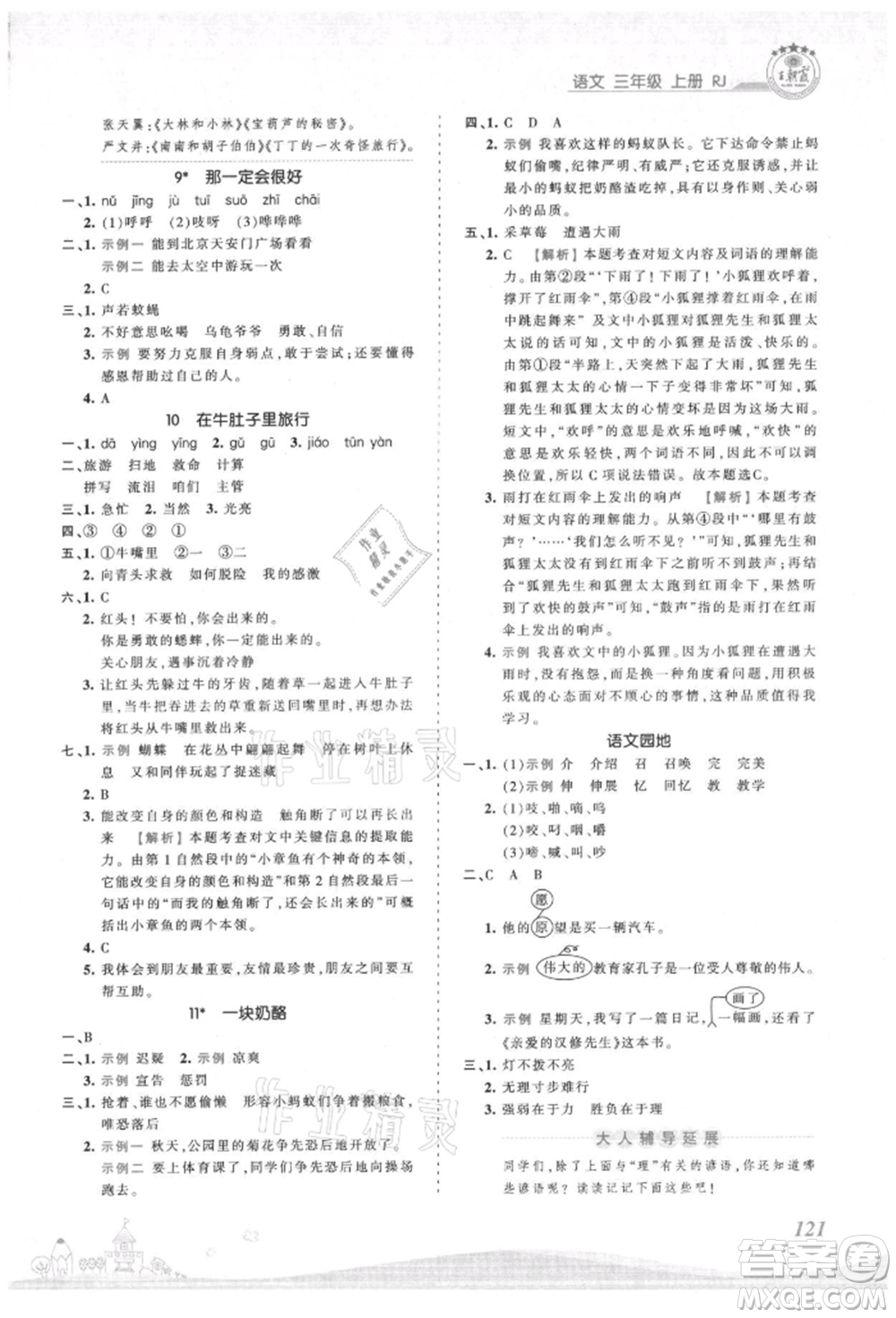 江西人民出版社2021王朝霞創(chuàng)維新課堂同步優(yōu)化訓(xùn)練三年級上冊語文人教版參考答案