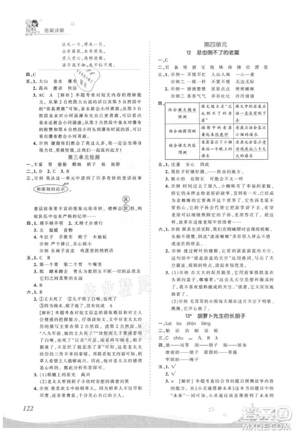 江西人民出版社2021王朝霞創(chuàng)維新課堂同步優(yōu)化訓(xùn)練三年級上冊語文人教版參考答案