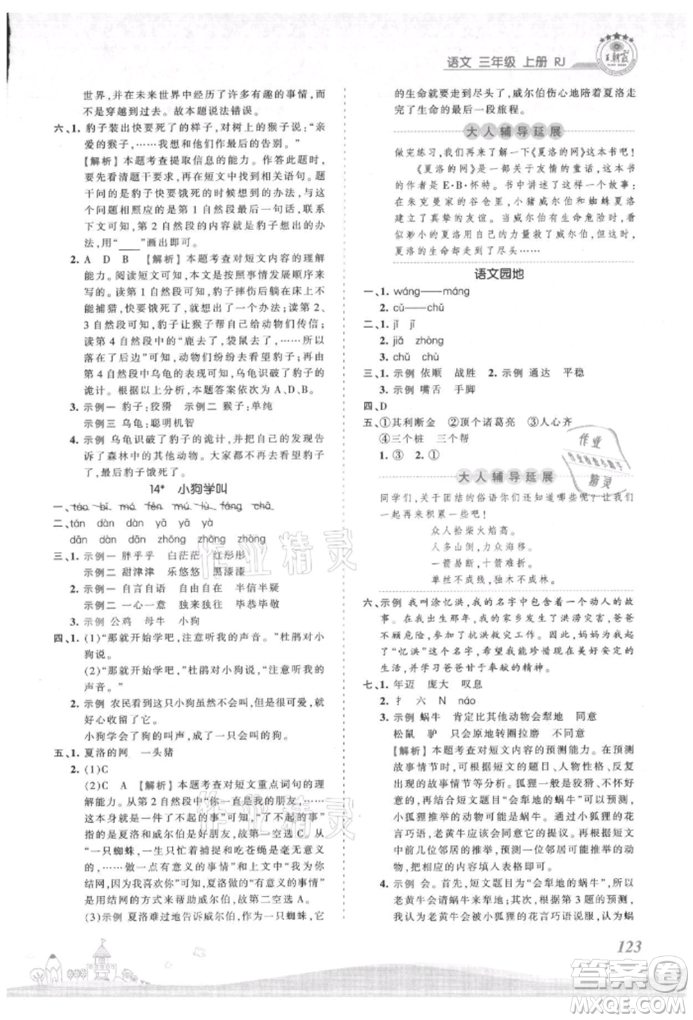 江西人民出版社2021王朝霞創(chuàng)維新課堂同步優(yōu)化訓(xùn)練三年級上冊語文人教版參考答案