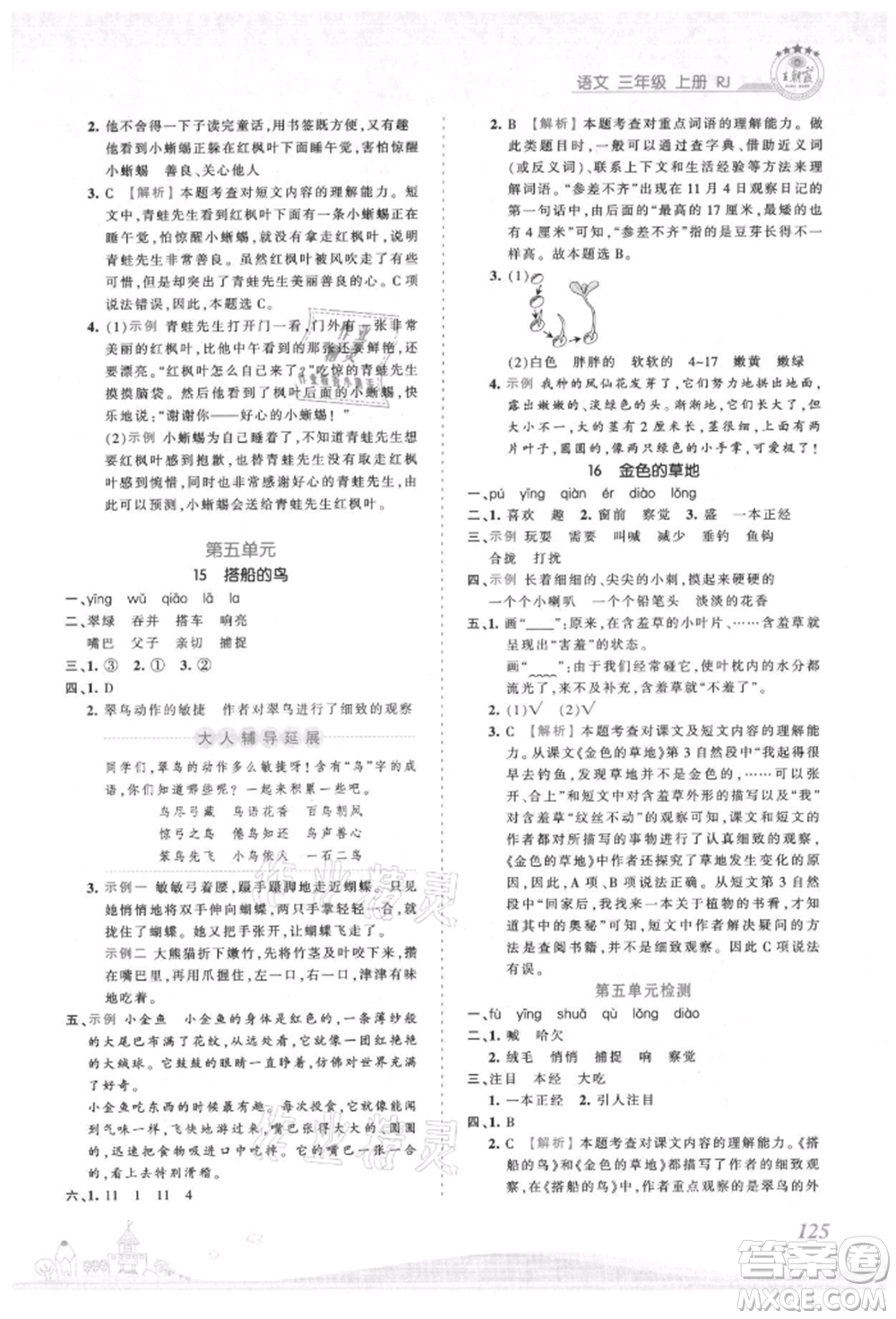 江西人民出版社2021王朝霞創(chuàng)維新課堂同步優(yōu)化訓(xùn)練三年級上冊語文人教版參考答案