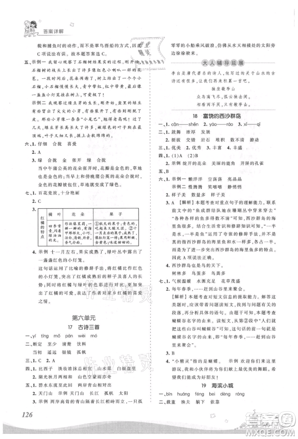 江西人民出版社2021王朝霞創(chuàng)維新課堂同步優(yōu)化訓(xùn)練三年級上冊語文人教版參考答案