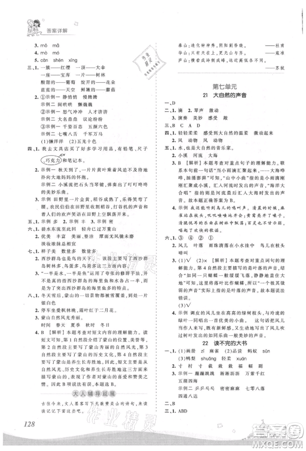 江西人民出版社2021王朝霞創(chuàng)維新課堂同步優(yōu)化訓(xùn)練三年級上冊語文人教版參考答案