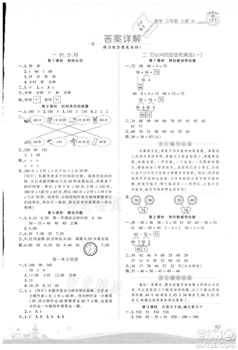 江西人民出版社2021王朝霞創(chuàng)維新課堂同步優(yōu)化訓練三年級上冊數學人教版參考答案