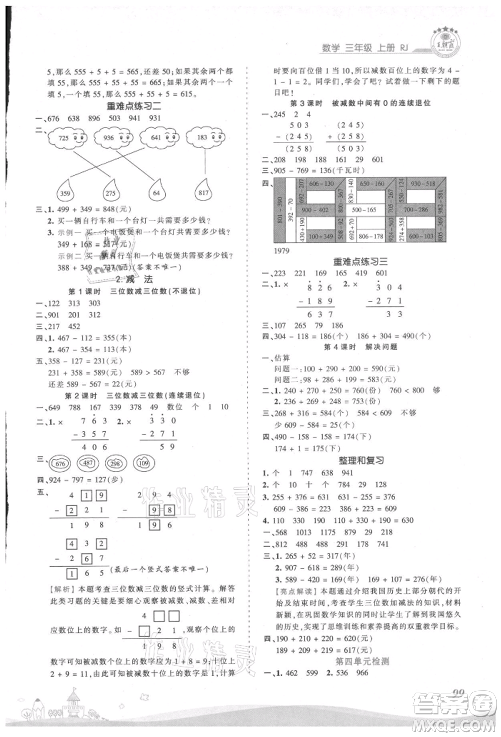 江西人民出版社2021王朝霞創(chuàng)維新課堂同步優(yōu)化訓練三年級上冊數學人教版參考答案