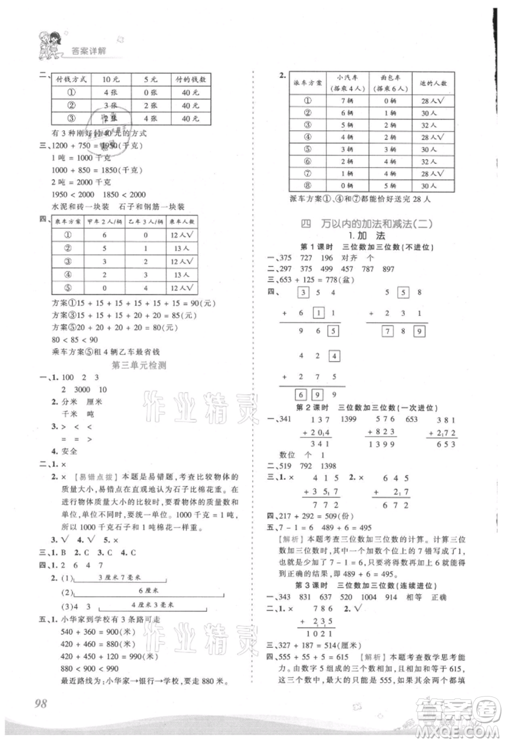 江西人民出版社2021王朝霞創(chuàng)維新課堂同步優(yōu)化訓練三年級上冊數學人教版參考答案