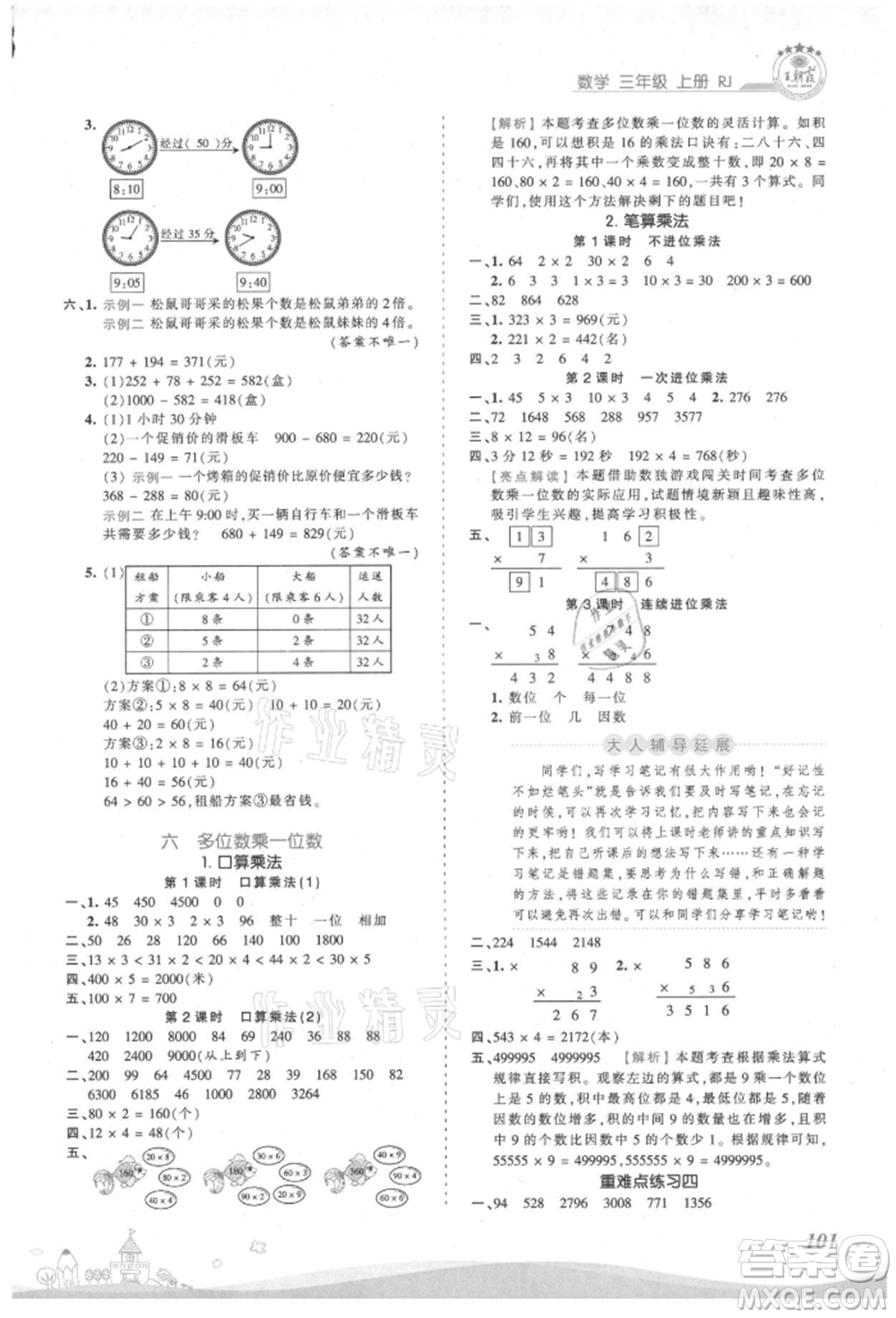 江西人民出版社2021王朝霞創(chuàng)維新課堂同步優(yōu)化訓練三年級上冊數學人教版參考答案