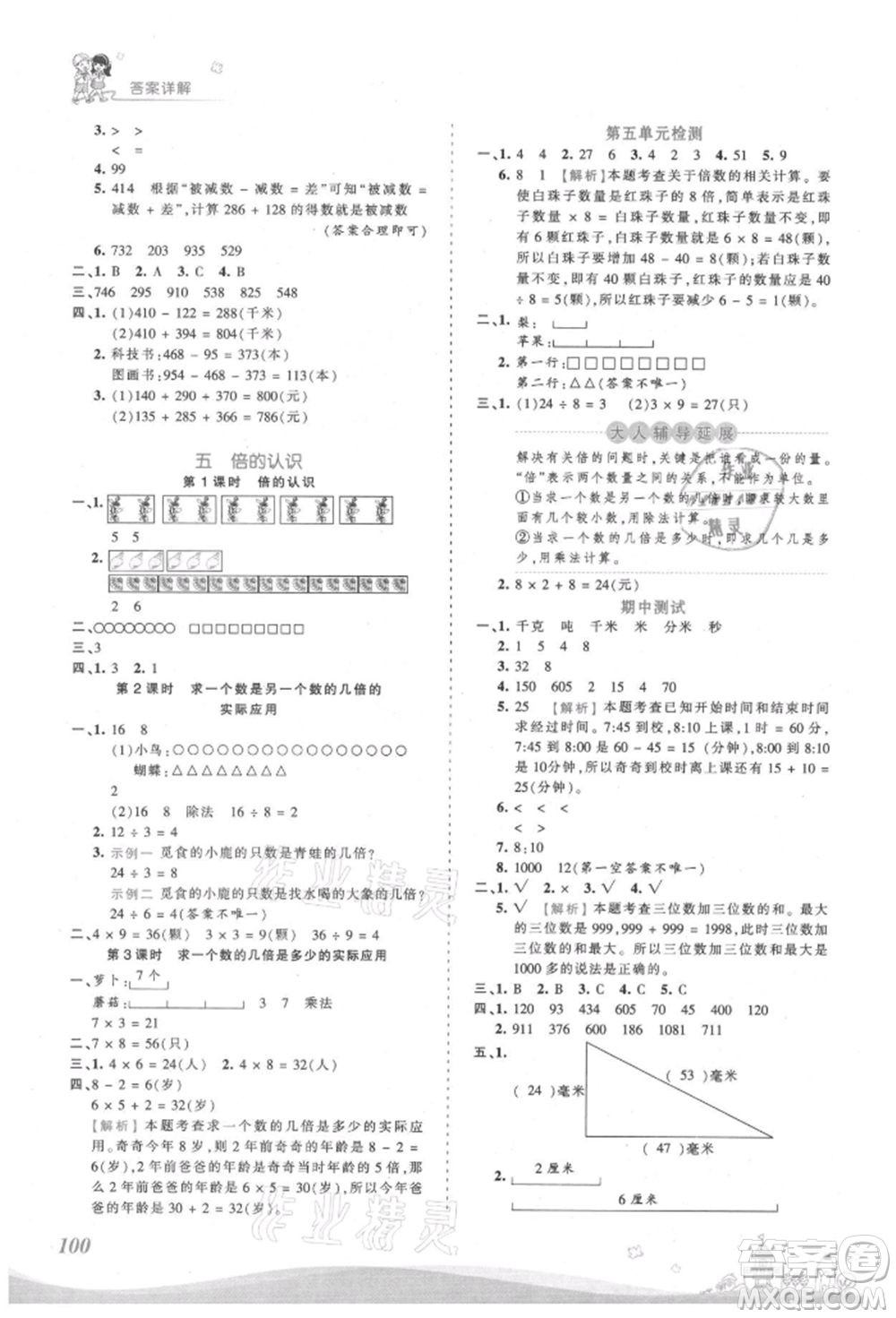 江西人民出版社2021王朝霞創(chuàng)維新課堂同步優(yōu)化訓練三年級上冊數學人教版參考答案