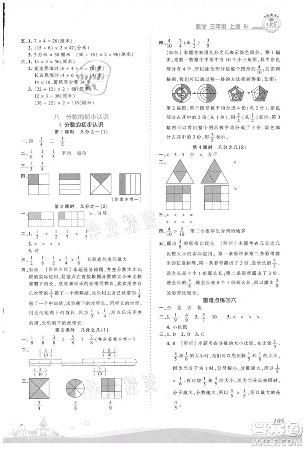 江西人民出版社2021王朝霞創(chuàng)維新課堂同步優(yōu)化訓練三年級上冊數學人教版參考答案