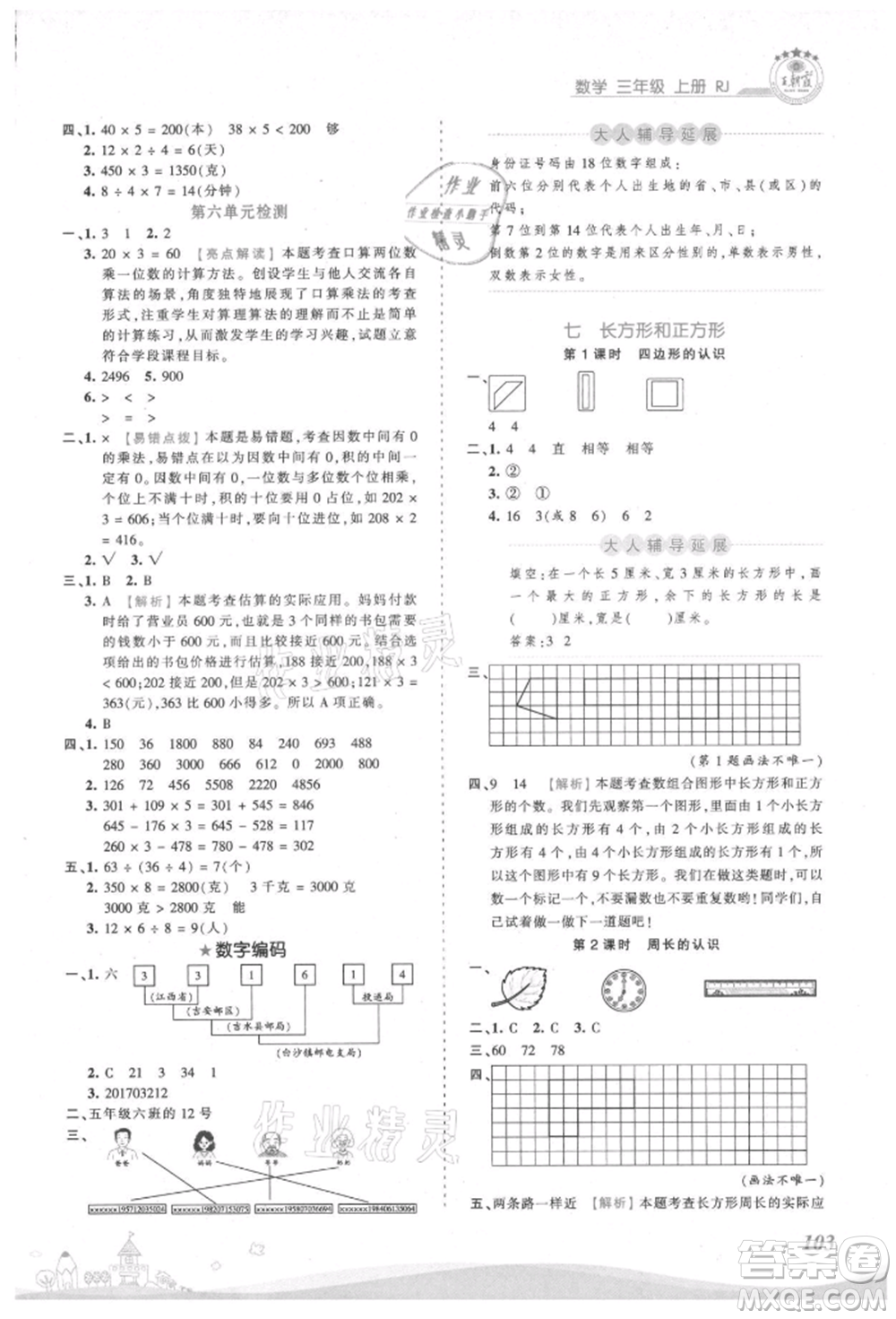 江西人民出版社2021王朝霞創(chuàng)維新課堂同步優(yōu)化訓練三年級上冊數學人教版參考答案