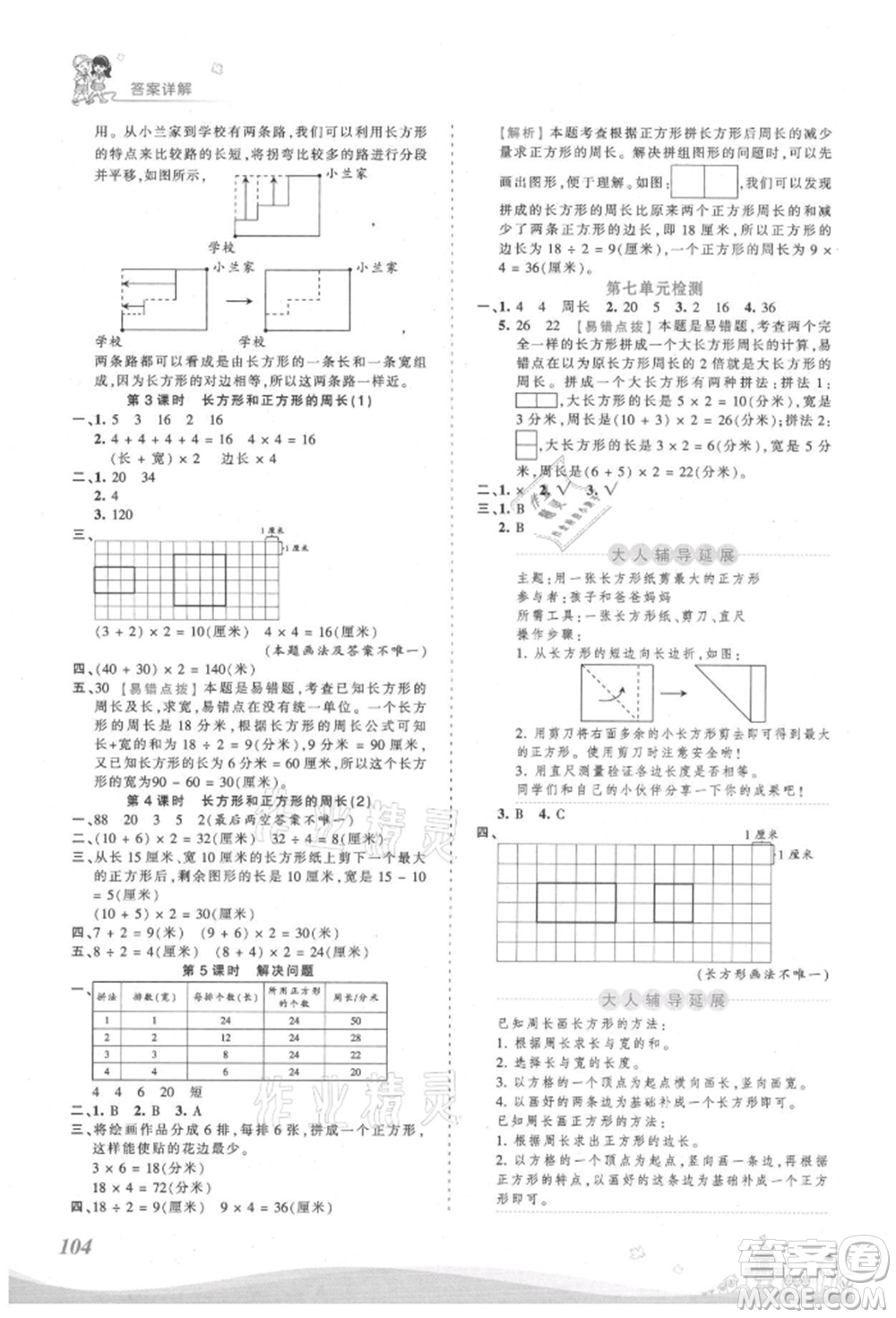 江西人民出版社2021王朝霞創(chuàng)維新課堂同步優(yōu)化訓練三年級上冊數學人教版參考答案