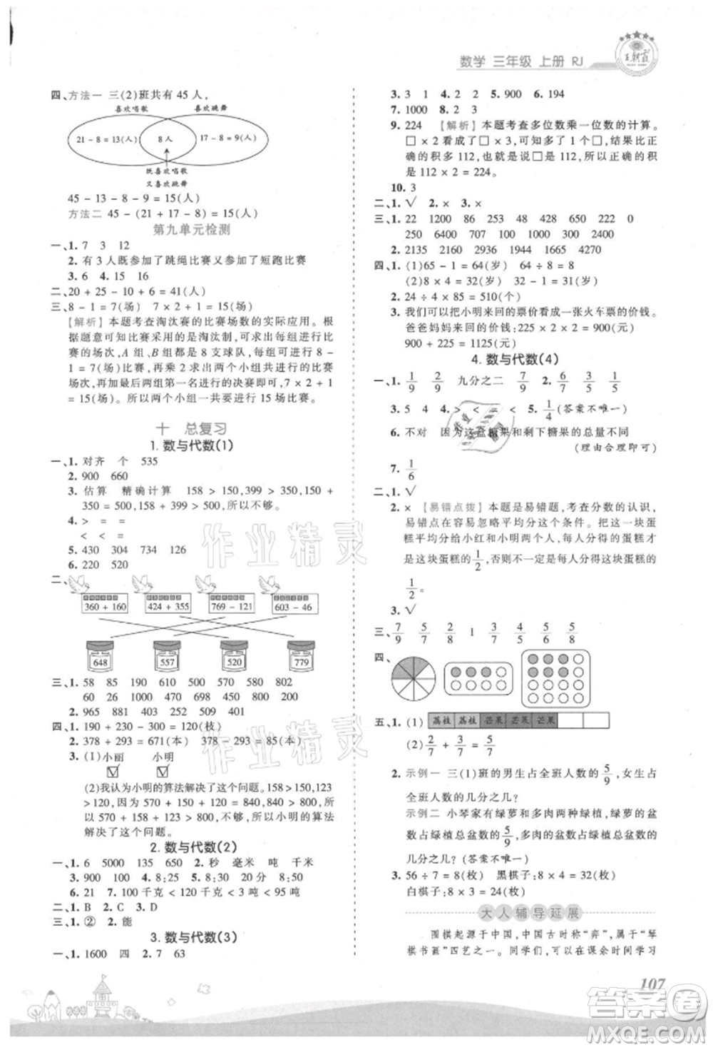 江西人民出版社2021王朝霞創(chuàng)維新課堂同步優(yōu)化訓練三年級上冊數學人教版參考答案