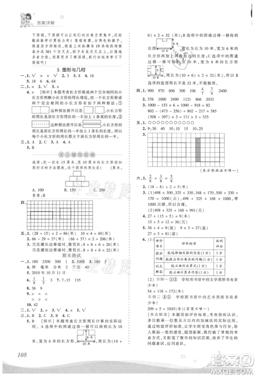 江西人民出版社2021王朝霞創(chuàng)維新課堂同步優(yōu)化訓練三年級上冊數學人教版參考答案