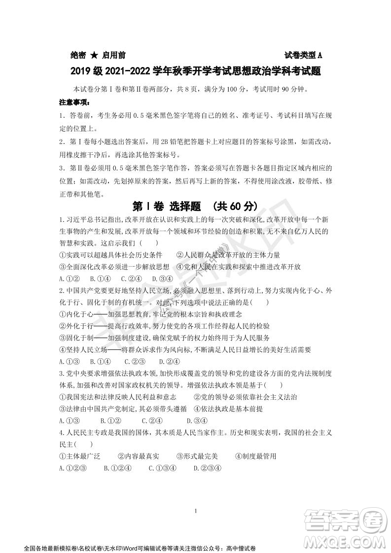 山東師大附中2019級2021-2022學(xué)年秋季開學(xué)考試政治試題及答案