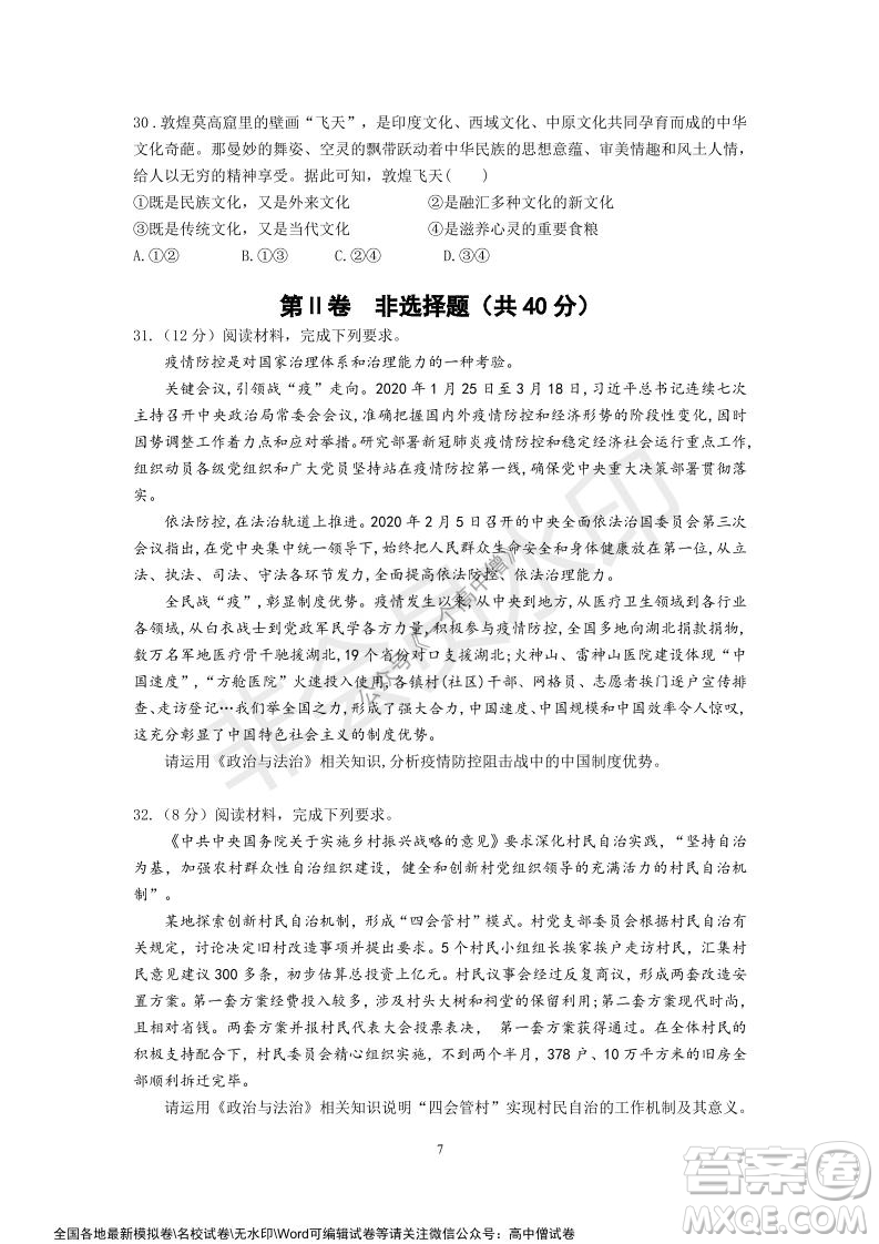 山東師大附中2019級2021-2022學(xué)年秋季開學(xué)考試政治試題及答案