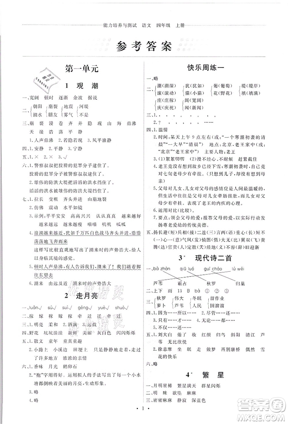 人民教育出版社2021能力培養(yǎng)與測試四年級語文上冊人教版答案