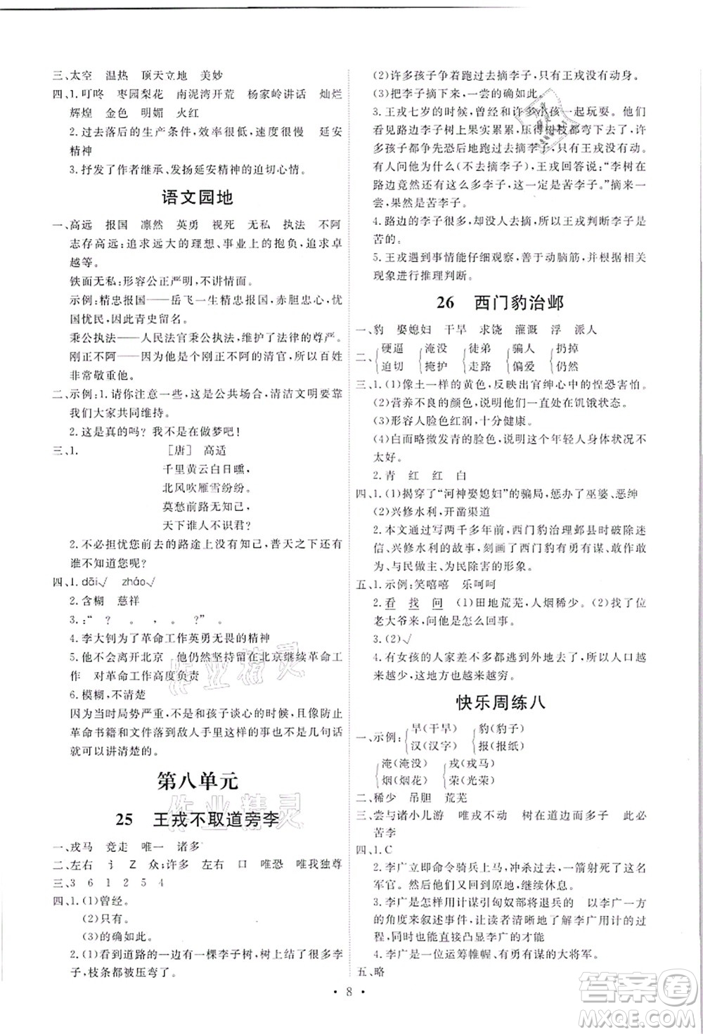 人民教育出版社2021能力培養(yǎng)與測試四年級語文上冊人教版答案