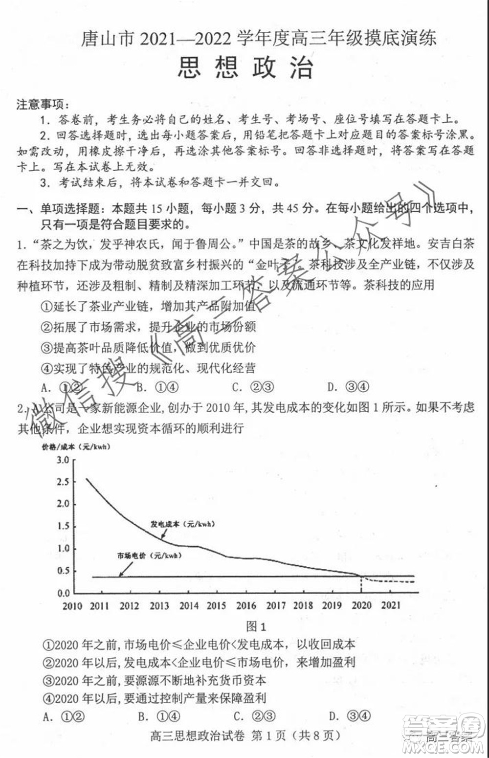 唐山2021-2022學(xué)年度高三年級(jí)摸底演練思想政治試題及答案