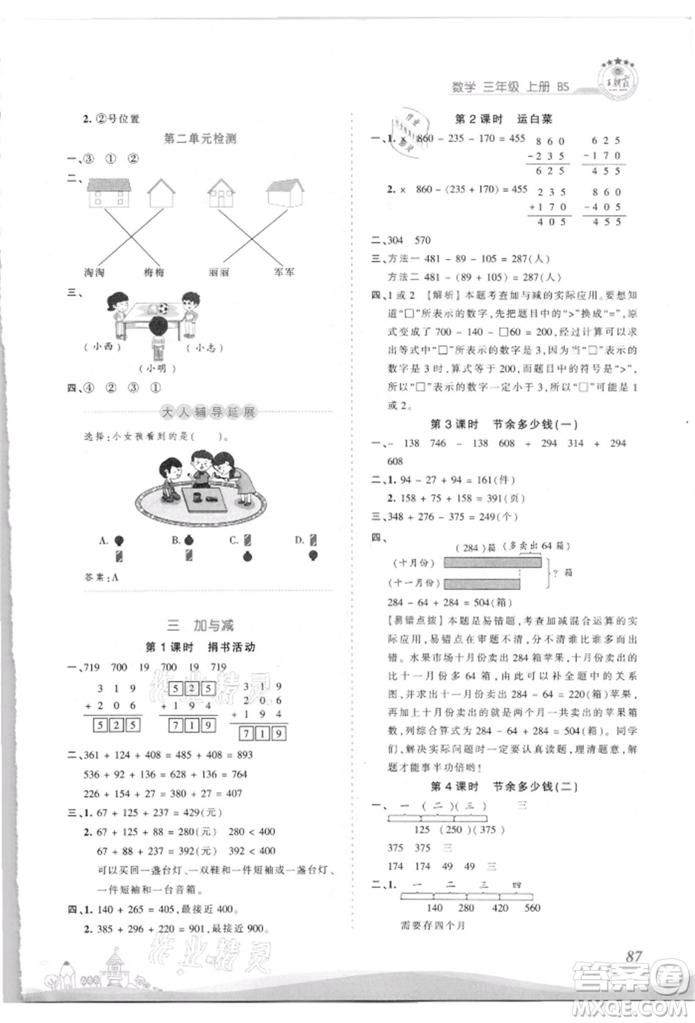 江西人民出版社2021王朝霞創(chuàng)維新課堂同步優(yōu)化訓(xùn)練三年級上冊數(shù)學(xué)北師大版參考答案