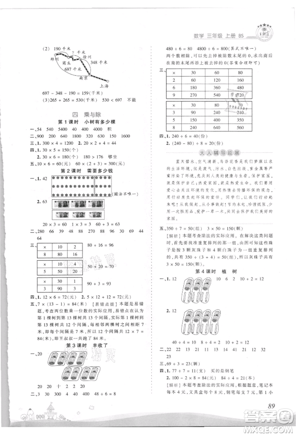 江西人民出版社2021王朝霞創(chuàng)維新課堂同步優(yōu)化訓(xùn)練三年級上冊數(shù)學(xué)北師大版參考答案