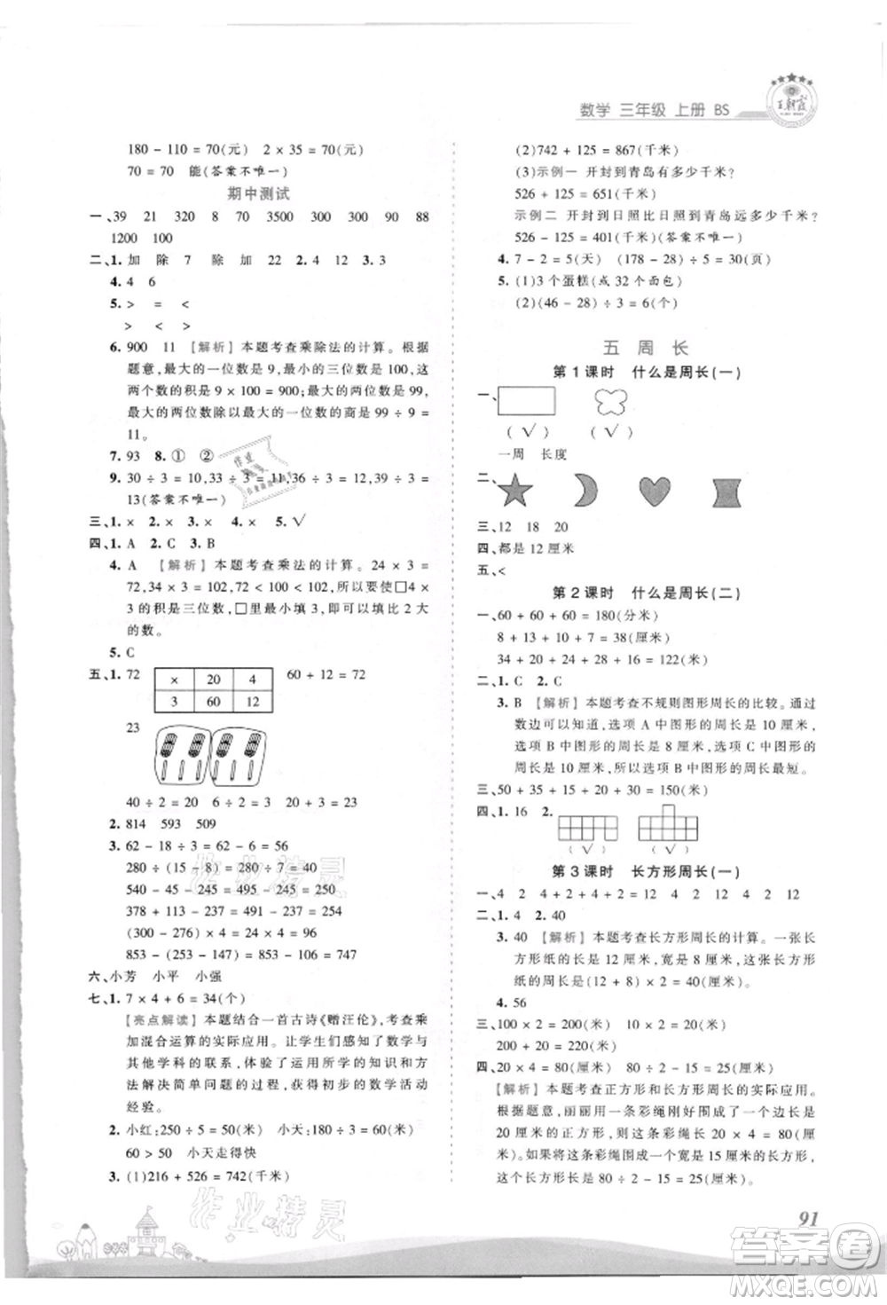 江西人民出版社2021王朝霞創(chuàng)維新課堂同步優(yōu)化訓(xùn)練三年級上冊數(shù)學(xué)北師大版參考答案