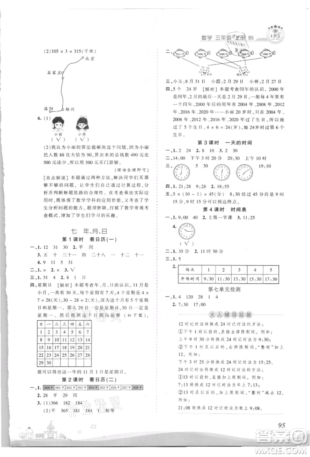 江西人民出版社2021王朝霞創(chuàng)維新課堂同步優(yōu)化訓(xùn)練三年級上冊數(shù)學(xué)北師大版參考答案