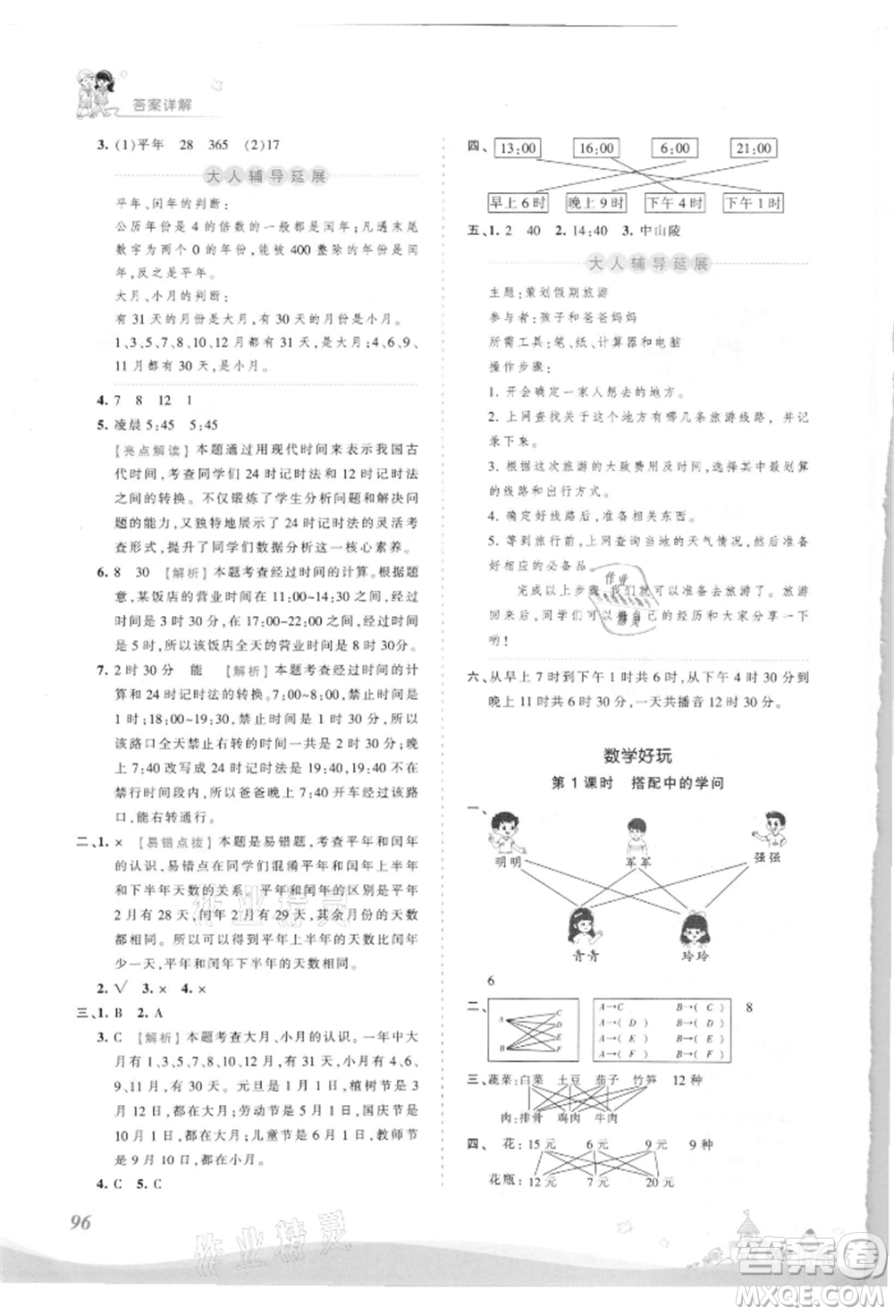 江西人民出版社2021王朝霞創(chuàng)維新課堂同步優(yōu)化訓(xùn)練三年級上冊數(shù)學(xué)北師大版參考答案