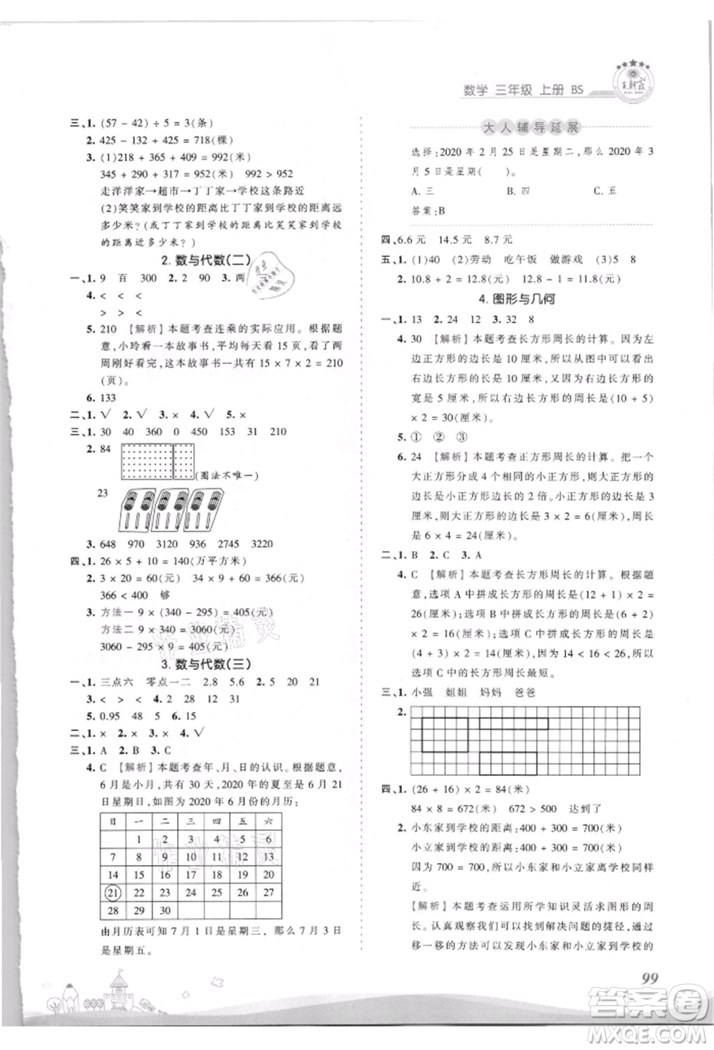 江西人民出版社2021王朝霞創(chuàng)維新課堂同步優(yōu)化訓(xùn)練三年級上冊數(shù)學(xué)北師大版參考答案