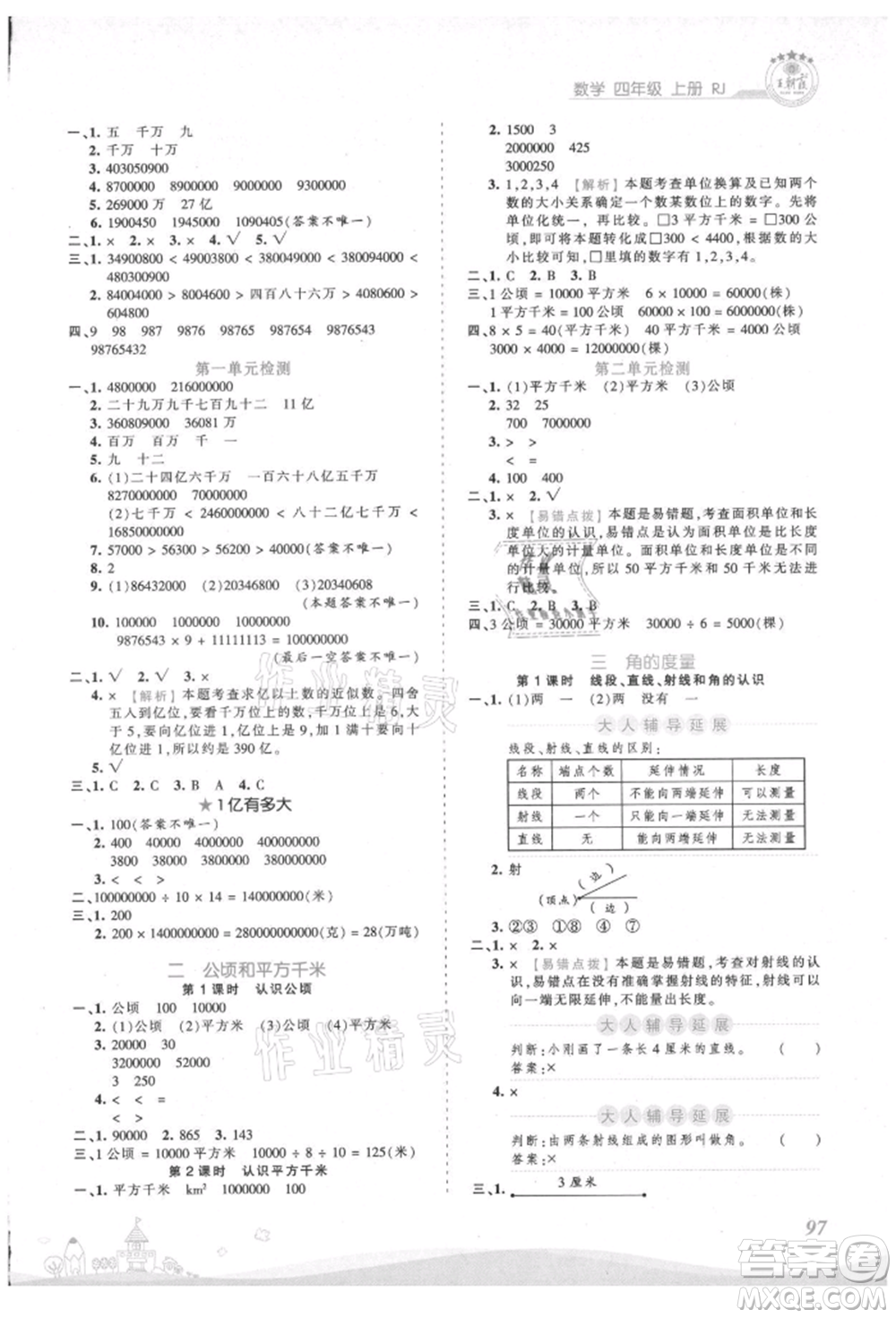 江西人民出版社2021王朝霞創(chuàng)維新課堂同步優(yōu)化訓(xùn)練四年級(jí)上冊(cè)數(shù)學(xué)人教版參考答案