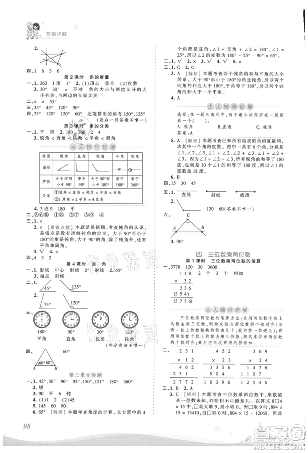 江西人民出版社2021王朝霞創(chuàng)維新課堂同步優(yōu)化訓(xùn)練四年級(jí)上冊(cè)數(shù)學(xué)人教版參考答案