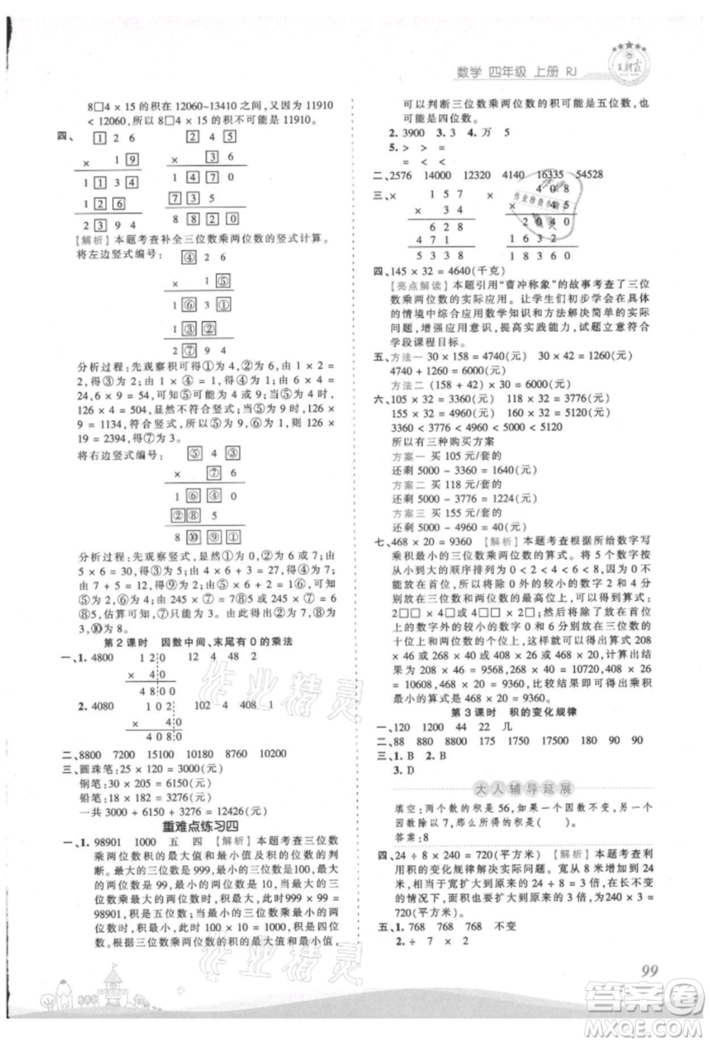 江西人民出版社2021王朝霞創(chuàng)維新課堂同步優(yōu)化訓(xùn)練四年級(jí)上冊(cè)數(shù)學(xué)人教版參考答案