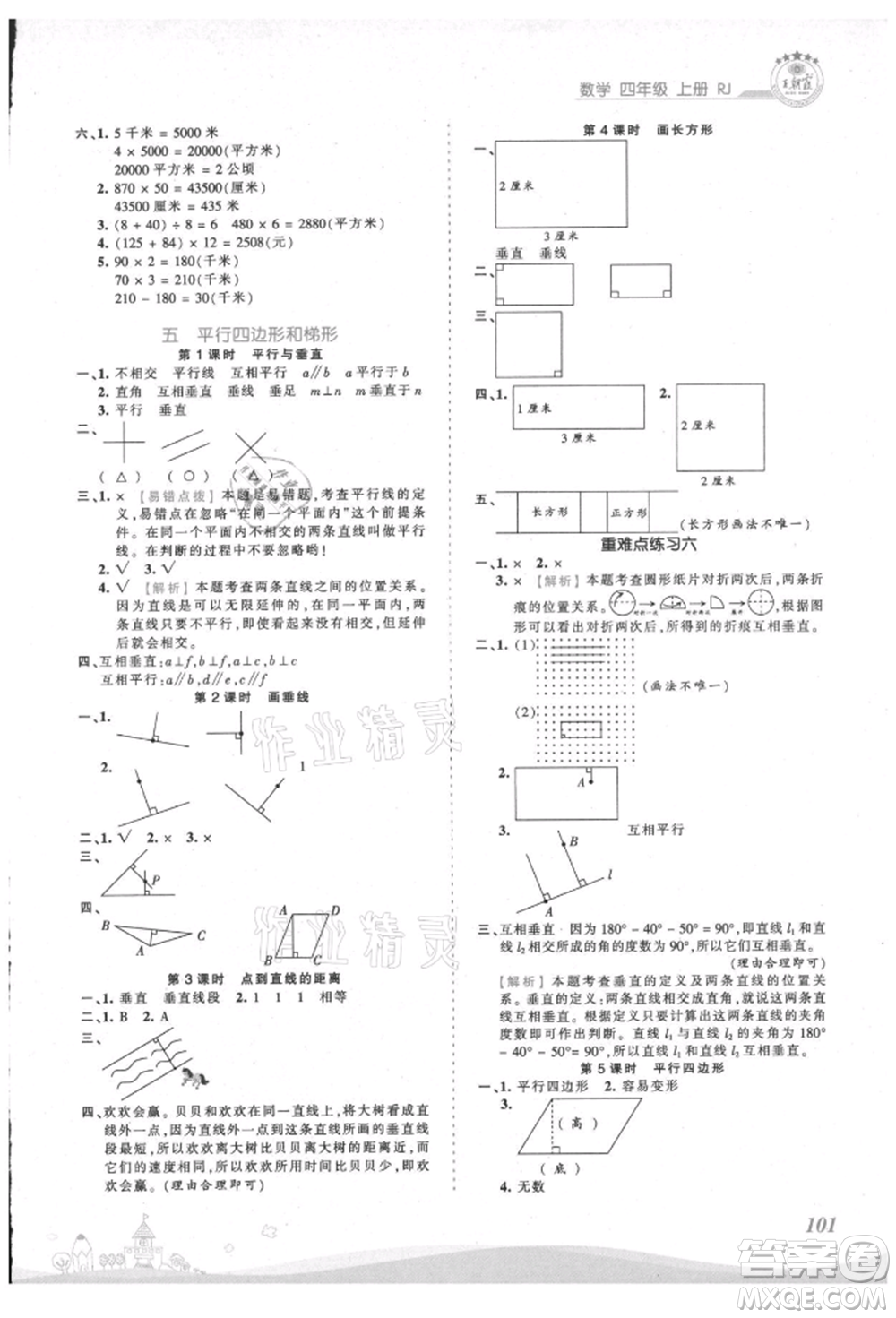 江西人民出版社2021王朝霞創(chuàng)維新課堂同步優(yōu)化訓(xùn)練四年級(jí)上冊(cè)數(shù)學(xué)人教版參考答案