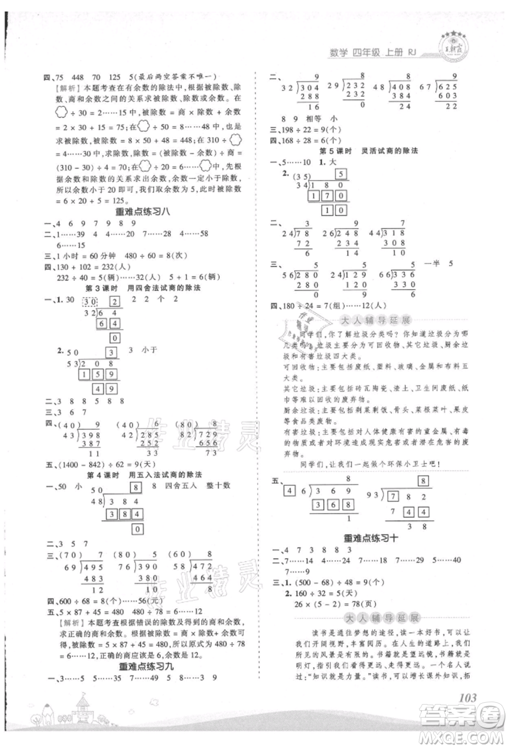 江西人民出版社2021王朝霞創(chuàng)維新課堂同步優(yōu)化訓(xùn)練四年級(jí)上冊(cè)數(shù)學(xué)人教版參考答案