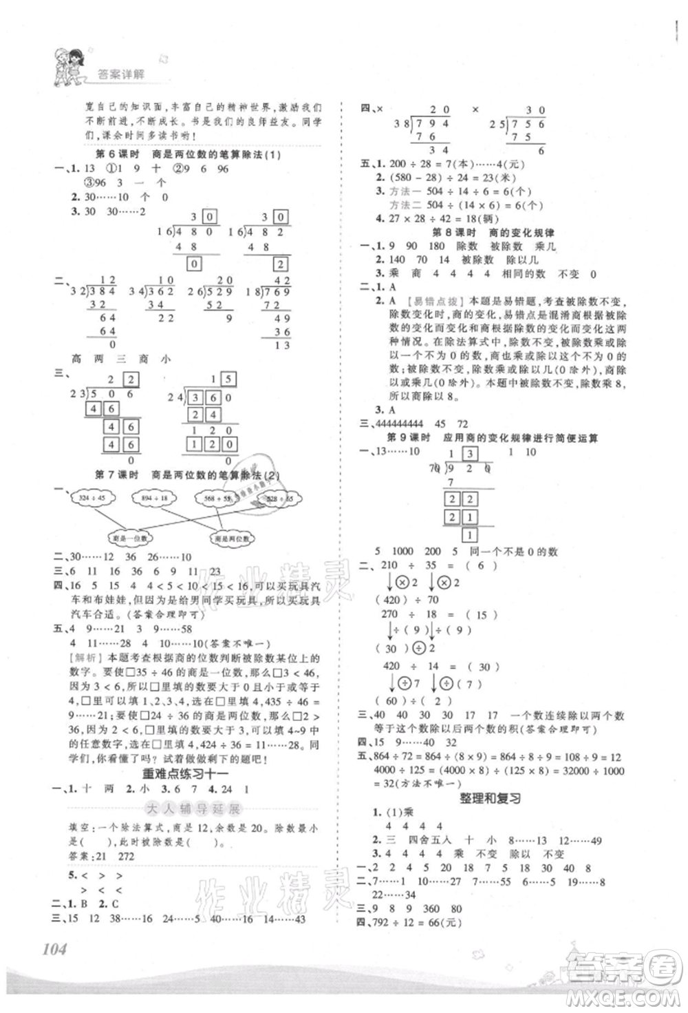 江西人民出版社2021王朝霞創(chuàng)維新課堂同步優(yōu)化訓(xùn)練四年級(jí)上冊(cè)數(shù)學(xué)人教版參考答案